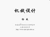机械设计视频教程 26讲 上海交通大学